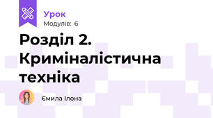 Розділ 2. Криміналістична техніка