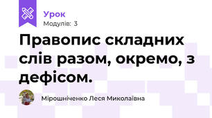 Правопис складних слів разом, окремо, з дефісом.