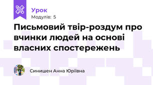 Письмовий твір-роздум про вчинки людей на основі власних спостережень
