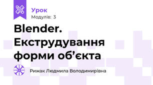 Blender. Екструдування форми об’єкта