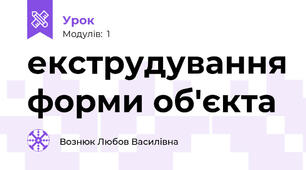 екструдування форми об'єкта