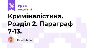 Криміналістика. Розділ 2. Параграф 7-13.