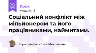  Соціальний конфлікт між мільйонером та його працівниками, наймитами.