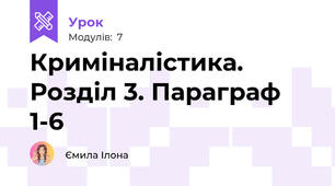 Криміналістика. Розділ 3. Параграф 1-6