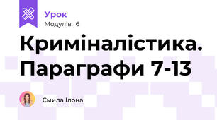 Криміналістика. Параграфи 7-13