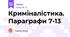 Криміналістика. Параграфи 7-13