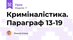 Криміналістика. Параграф 13-19