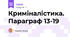 Криміналістика. Параграф 13-19