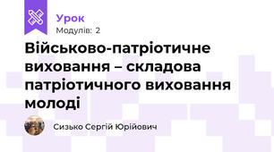 Військово-патріотичне виховання – складова патріотичного виховання молоді