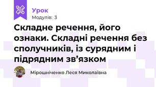 Складне речення, його ознаки. Складні речення без сполучників, із сурядним і підрядним зв’язком 