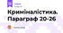 Криміналістика. Параграф 20-26
