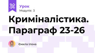 Криміналістика. Параграф 23-26