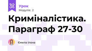 Криміналістика. Параграф 27-30