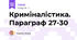 Криміналістика. Параграф 27-30