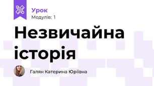 Незвичайна історія
