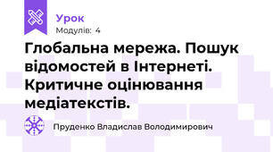 Глобальна мережа. Пошук відомостей в Інтернеті. Критичне оцінювання медіатекстів.