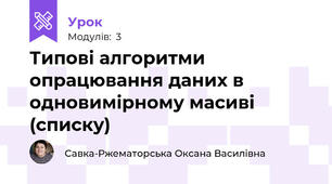 Типові алгоритми опрацювання даних в одновимірному масиві (списку)