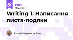 Writing 1. Написання листа-подяки