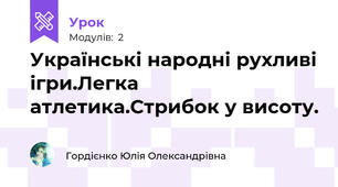 Українські народні рухливі ігри.Легка атлетика.Стрибок у висоту.
