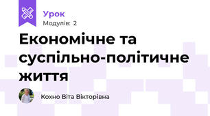 Економічне та суспільно-політичне життя