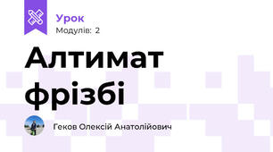 Алтимат фрізбі