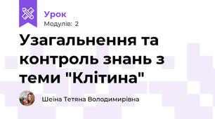 Узагальнення та контроль знань з теми "Клітина"