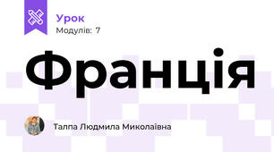 Франція