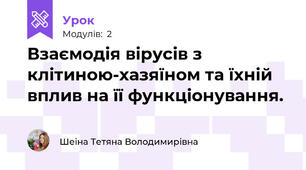 Взаємодія вірусів з клітиною-хазяїном та їхній вплив на її функціонування.