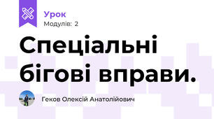 Спеціальні бігові вправи.