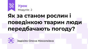 Як за станом рослин і поведінкою тварин люди передбачають погоду?