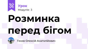 Розминка перед бігом