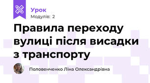 Правила переходу вулиці після висадки з транспорту