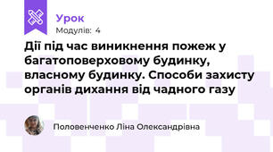 Дії під час виникнення пожеж у багатоповерховому будинку, власному будинку. Способи захисту органів дихання від чадного газу