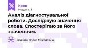 Аналіз діагностувальної роботи. Досліджую значення слова. Спостерігаю за його значенням.
