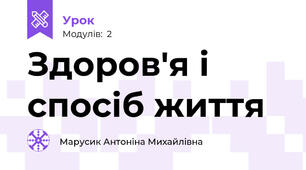 Здоров'я і спосіб життя