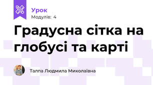 Градусна сітка на глобусі та карті