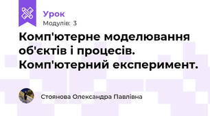Комп'ютерне моделювання об'єктів і процесів. Комп'ютерний експеримент.