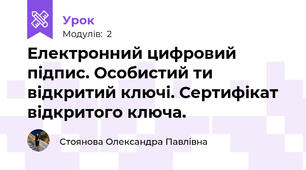 Електронний цифровий підпис. Особистий ти відкритий ключі. Сертифікат відкритого ключа.