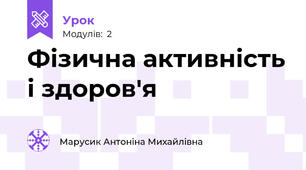 Фізична активність і здоров'я