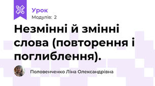 Незмінні й змінні слова (повторення і поглиблення).