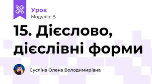 15. Дієслово, дієслівні форми