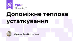 Допоміжне теплове устаткування