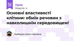 Основні властивості клітини: обмін речовин з навколишнім середовищем!