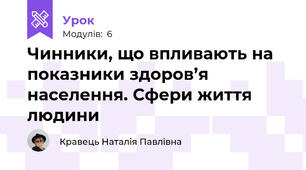 Чинники, що впливають на показники здоров’я населення. Сфери життя людини