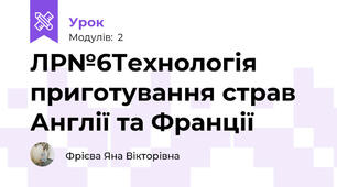 ЛР№6Технологія приготування страв Англії та Франції