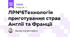 ЛР№6Технологія приготування страв Англії та Франції