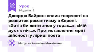 Джордж Байрон: вплив творчості на розвиток романтизму в Європі. «Хотів би жити знов у горах…», «Мій дух як ніч…». Протиставлення мрії і дійсності у ліриці поета