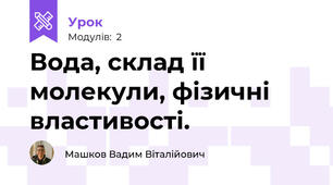 Вода, склад її молекули, фізичні властивості.