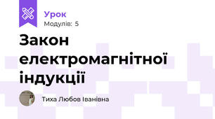 Закон електромагнітної індукції