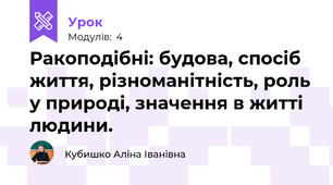 Ракоподібні: будова, спосіб життя, різноманітність, роль у природі, значення в житті людини.